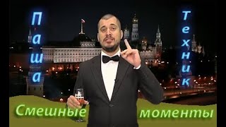 ПАША ТЕХНИК СМЕШНЫЕ МОМЕНТЫ. НАРЕЗКА С ПАШОЙ ТЕХНИКОМ #1