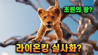 하쿠나 마타타 라이온킹이 다시 돌아왔다! (무파사:라이온킹) 예고편 분석