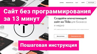 Как создать сайт на Тильде за 13 минут. Конструктор сайтов Пошаговая инструкция без программирования