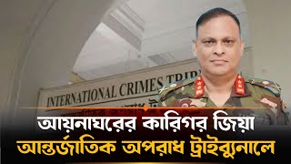 আগামীকাল আন্তর্জাতিক অপরাধ ট্রাইব্যুনালে সাবেক পুলিশ প্রধান ও মেজর জেনারেল বরখাস্ত জিয়াইল আহসান |Zia