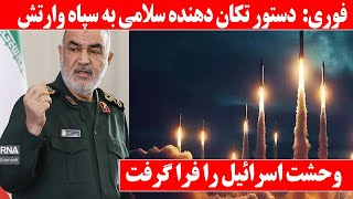 خبر فوری: سلامی علیه اسرايیل به سیم آخر زد/ تمام خیابان های اسراییل خالی شد