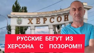 РУССКИЕ БЕГУТ  ИЗ ХЕРСОНА С ПОЗОРОМ!!!#ХЕРСОН#