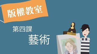 版權教室： 第四課  藝術