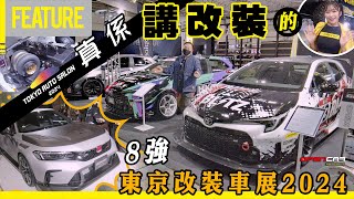 🛠️真係講改裝的🇯🇵2024東京改裝車展👑8強JDM解說 #中氣佬 #東京改裝車展 #opencar