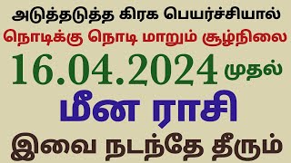 மீன ராசி அடுத்தடுத்த கிரக பெயர்ச்சியால் நொடிக்கு நொடி மாறும் சூழ்நிலை இந்த வார ராசி பலன்கள் தமிழ்