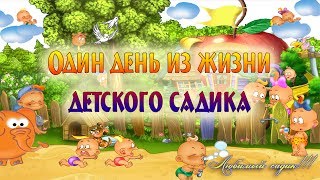 Д/с № 72 группа 10 Один день из жизни детского садика