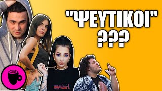 Πόσο "Αληθινοί" είναι οι YouTubers? 🤔 - ΛΟΙΠΟΝ ΠΟΥ ΛΕΣ..☕️