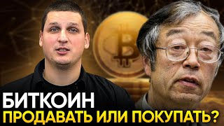 Биткоин - Продавать или Покупать? Будет ли дорожать криптовалюта?