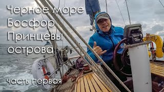 Под парусом: Черное море - пролив Босфор - Мраморное море. Хочу на Принцевы острова! Часть 1.