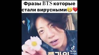 фразы BTS которые стали вирусными🥰 #bts #army #forever