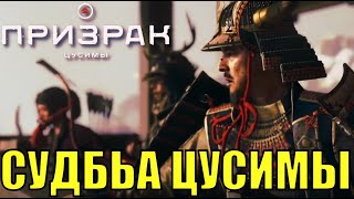 Судьба Цусимы, Из тьмы, Честь и пепел. Призрак цусимы Второй акт сложность нормальная стрим 27