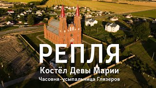 РЕПЛЯ: неоготический костёл Девы Марии, часовня-усыпальница Глязеров