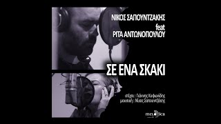 Νίκος Σαπουντζάκης ft. Ρίτα Αντωνοπούλου - Σε Ένα Σκάκι | Official Video Clip