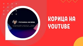 Как да създадем корица за YouTube канал