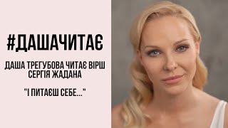 #дашачитає Сергій Жадан "І питаєш себе..."