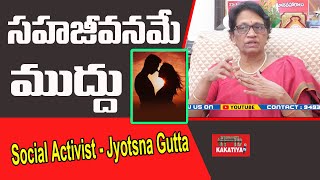 వివాహాలు వ‌ద్దు-స‌హజీవ‌న‌మే ముద్దు ? Social Activist Gutta Jyotsna Hot Comment #kakatiyatv