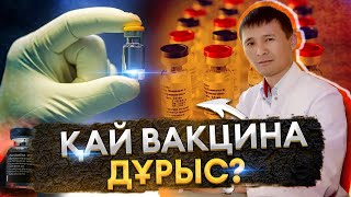 Қандай вакцина салдырған дұрыс? / Әкім Тұрсын / Есен Елеукен