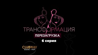 Трансформация перезагрузка | Клуб бизнесвей