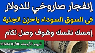 سعر الدولار اليوم/اسعار الدولار في السوق السوداء اليوم في مصر الأربعاء 2024/10/30