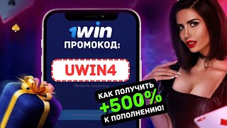 1WIN ЛУЧШИЙ ПРОМОКОД ОТ БК l БОНУС ОТ 1ВИН +500% ПО ПРОМОКОДУ UWIN4