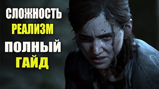 The Last of Us 2 Гайд по Реализму (одни из нас 2)