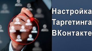 Таргетинг ВКонтакте. Настройка таргетинга ВКонтакте