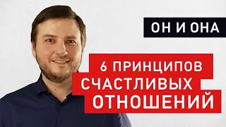 Как построить счастливые отношения: 6 важных принципов