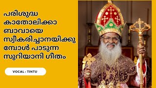 Thobashalom-Malankara Orthodox Church song