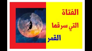 من هي الفتاة التي اختطفها القمر؟