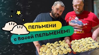 Пельмени с Васей Пельменем! По рецепту Галины Алексеевны, мамы Васи Пельменя 🥟