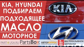 Hyundai, Kia - подбираем подходящее моторное масло. От API SN и ILSAC GF-4, до новейших 0W20 API SP