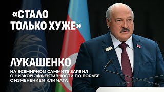 ⚡️ Пора от слов перейти к делу! Александр Лукашенко выступил с трибуны климатического саммита в Баку