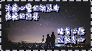 治癒心靈的鋼琴曲 療癒的旋律【1小時】睡前、放鬆身心必聽【Saga by Niklas Ahlstedt】