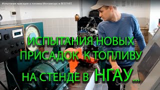 Испытания присадок к топливу  Моторесурс и RESTART