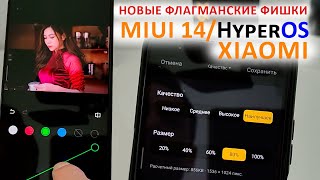 ПРОКАЧАЛ XIAOMI - НОВЫЕ ФЛАГМАНСКИЕ ФИШКИ HyperOS/MIUI14