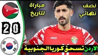 ملخص مباراة الاردن و كورية الجنوبية 2 - 0 😱 اهداف الاردن في مباراة اليوم