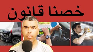 لماذا الحكومة المغربية متساهلة مع السائقين تحت تأثير الكحول