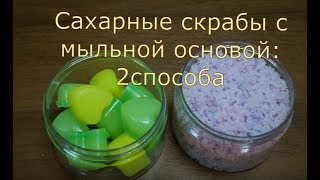 Сахарный скраб своими руками с мыльной основой: 2 способа изготовления