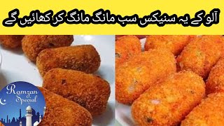 Potato Cutlets Recipe | Ramadan Special Recipe |