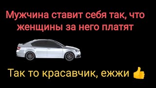 Богатые тоже плачут или мужчина, за которого девушки платят сами. История от подписчика.