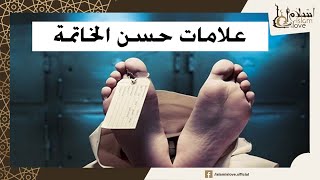 علامات حسن الخاتمة تظهر علي الميت - ستبكي في النهاية