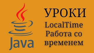 Java уроки - LocalTime Работа со временем #21 | Java для начинающих