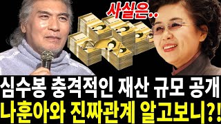 68세 가수 심수봉 대체 얼마나 모았나? 나훈아와 관계 결국 입열었다