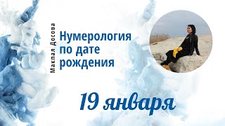 Нумерология по дате рождения ❗19 января❗