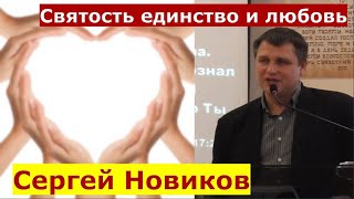 Иоанна 17:20-26 \ Святость единство и любовь \ Призыв к молитве \ Сергей Новиков