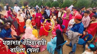 ঐতিহ্যবাহী মজাদার বালিশ খেলা Urmi group picnic 2024