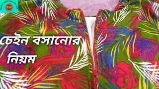 যে কোন পোশাকে সামনে/পিছনের পাটে চেইন বসানোর নিয়ম।Rules for placing front/back chains on any garment.