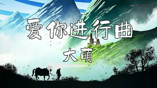 大萌 - 『爱你进行曲』 - 【動態歌詞版】