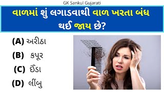 GK Question | જનરલ નોલેજ ગુજરાતી | GK In Gujarati | GK Question and Answer | GK Quiz