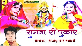 एकर लेवण आवो जी बीरोसा म्हाने - राजकुमार स्वामी - ramdev bhajan - सुगनाबाई भजन राजस्थानी